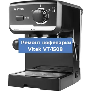 Чистка кофемашины Vitek VT-1508 от накипи в Краснодаре